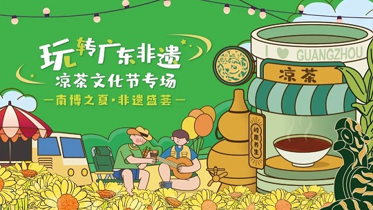 第三屆白云山星群夏桑菊涼茶文化節(jié)系列活動 | 南博之夏，非遺盛薈