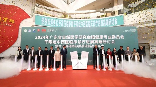 白云山星群舉行2024干眼癥中西醫(yī)臨床診療進(jìn)展高端研討會(huì)，相關(guān)新品引關(guān)注
