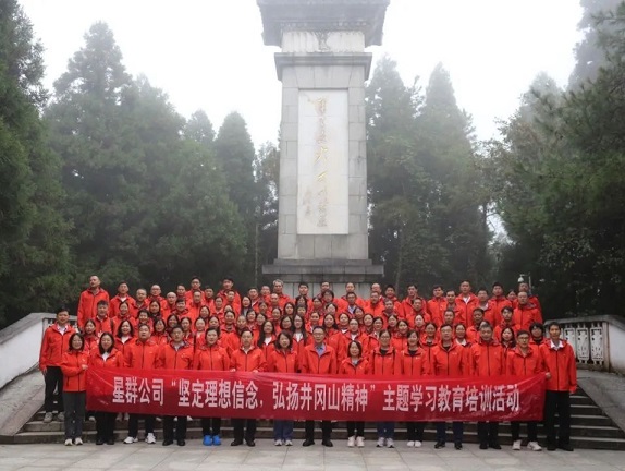 星群公司舉辦“堅(jiān)定理想信念，弘揚(yáng)井岡山精神”學(xué)習(xí)教育培訓(xùn)