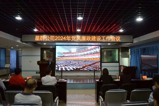 堅定不移推進全面從嚴(yán)治黨，馳而不息加強黨風(fēng)廉政建設(shè)——星群公司召開2024年黨風(fēng)廉政建設(shè)工作會議