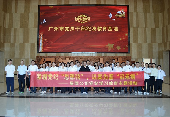 星群扎實(shí)開展警示教育，推動黨紀(jì)學(xué)習(xí)教育走深走實(shí)