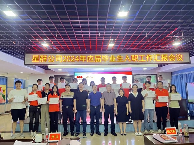 新征程，心夢想，星未來，星群公司召開2024年新入職高校畢業(yè)生工作匯報會議