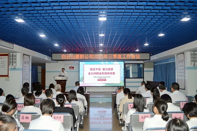 鉚足干勁，全力沖刺！星群公司召開(kāi)2025年三季度工作會(huì)議