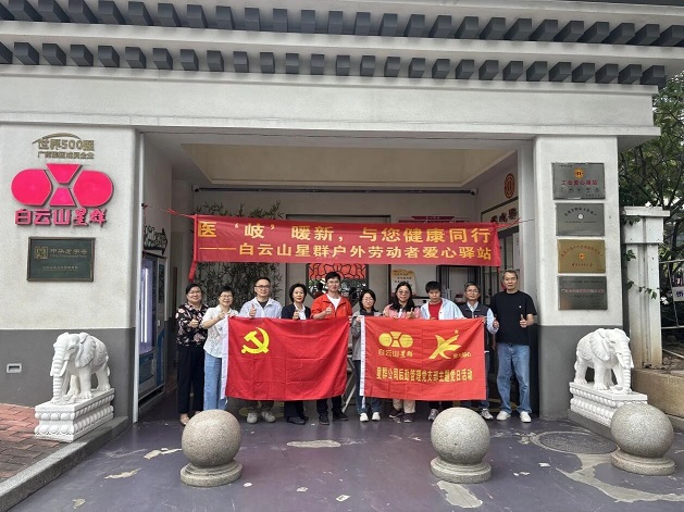 “醫(yī)‘岐’暖新，與您健康同行”——白云山星群后勤管理黨支部為戶外勞動(dòng)者送上健康關(guān)懷